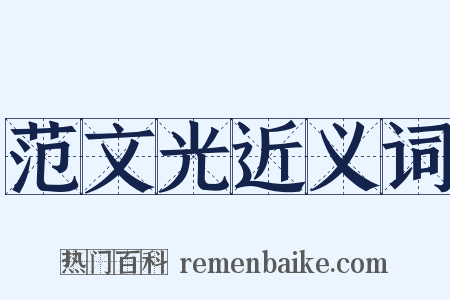 范文光近义词是什么意思的图片